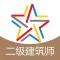 二级建筑师题库-二级建筑师考试通关必杀器！-启明题库