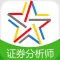 证券分析师题库-证券分析师胜任能力考试通关必杀器！