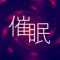 催眠助手-3D环绕自然潮汐风声雷雨声