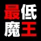卑怯で卑劣な 最低の魔王