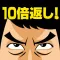 ブロック崩しで10倍返し！