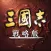 三國志・戰略版（港澳版）