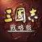 三國志・戰略版（港澳版）