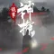 神探:九鳳詭事錄(港澳版)