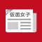 Fan App for Kamen Joshi （Masked Girls,仮面女子)