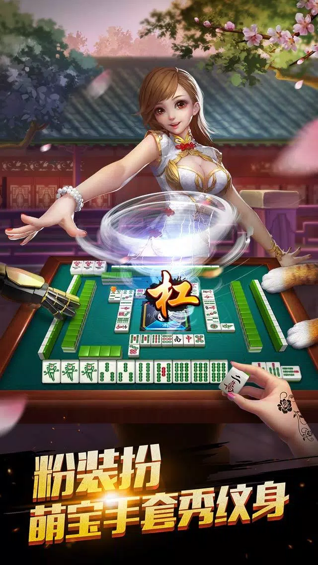 欢乐麻将全集 Screenshots