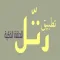 رتل الحلقة الذكية