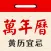 极简万年历
