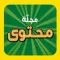 مجلة محتوى