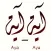 القرآن الكريم آيه آيه
