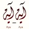 القرآن الكريم آيه آيه
