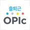 [크레듀] 출퇴근OPIc