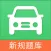 驾考:驾照一点通