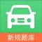 驾考:驾照一点通