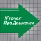 Про Движение