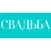 Свадьба на УРА!