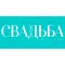 Свадьба на УРА!