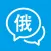 俄语学习通-俄语学习俄汉翻译器
