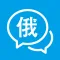 俄语学习通-俄语学习俄汉翻译器