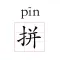 文字转拼音-汉字拼音转换,学习识字必备
