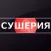Сушерия