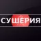 Сушерия