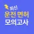 운전면허 1・2종 필기 실전 모의고사 - Quizet