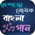 দেশাত্মবোধক বাংলা গান