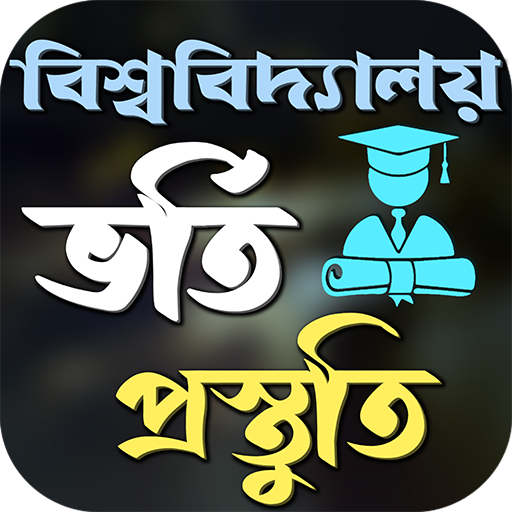 বিশ্ববিদ্যালয় বিশ্ববিদ্যালয়