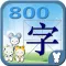 识字幼小衔接