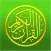 Quran : Last messages of Allah