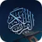 قران كريم بدون انترنت