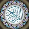 القرآن الكريم: وقف عن/ خالد المشخص ووالديه