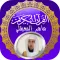 القران الكريم كاملا بصوت الشيخ ماهر المعيقلي