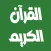أبو بكر الشاطري القرآن بدون نت