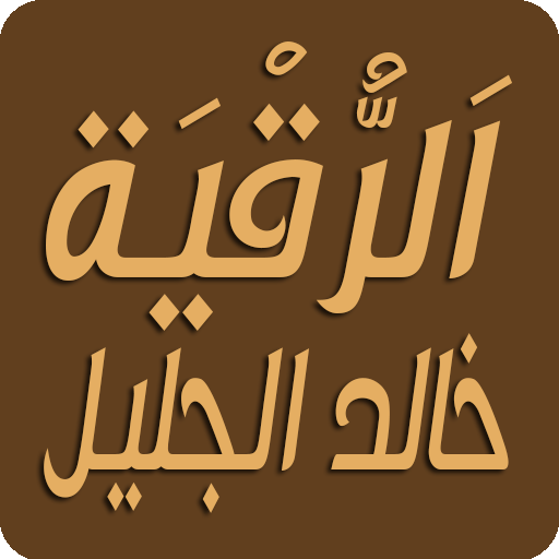 خالد الجليل