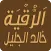 خالد الجليل
