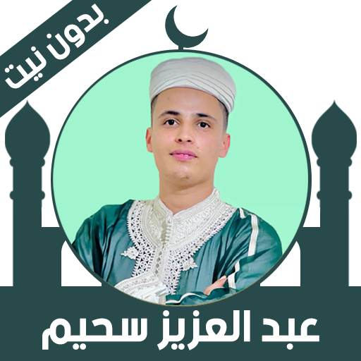 Quran Offline Abdelaziz Sahim