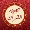 Quran Tajweed Pro | مصحف تجويد