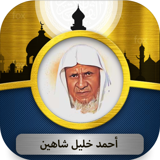 أحمد خليل شاهين القرآن الكريم أحمد خليل شاهين القرآن الكريم