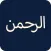 Surah Rahman MP3