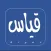 أسئلة قياس