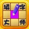 填字大师-中文填字游戏大全
