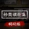 孙美琪:主线畅玩版