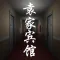 袁家宾馆
