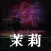 茉莉(杜翠兰-下)