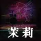 茉莉(杜翠兰-下)