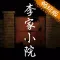 李家小院畅玩版
