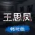 孙美琪:王思凤案畅玩版