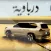 درباويه